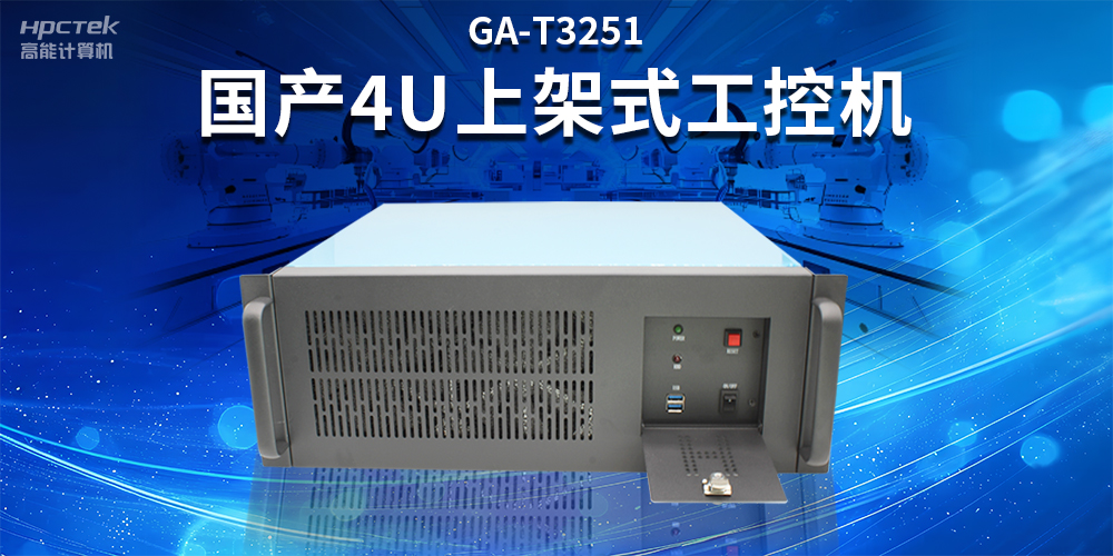 智能制造賦能工業(yè)高質(zhì)量發(fā)展，國產(chǎn)工控機(jī)的獨(dú)特之處(圖2)