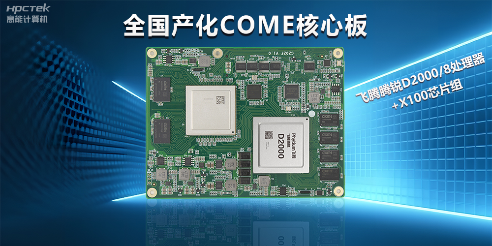 飛騰D2000全國產(chǎn)化COMe核心板，打造高性能高硬件平臺(tái)(圖2)