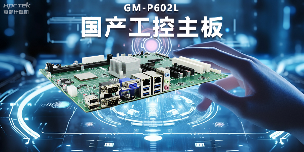信創(chuàng)時(shí)代下的工控主板，堅(jiān)持技術(shù)創(chuàng)新與智能制造(圖2)