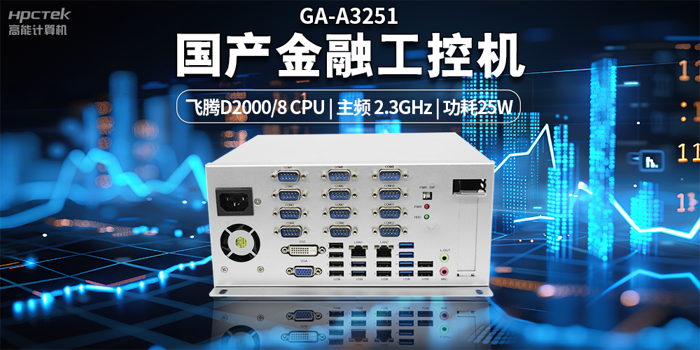 智慧銀行快速發(fā)展下，國產(chǎn)金融工控機發(fā)揮的重要作用(圖2)