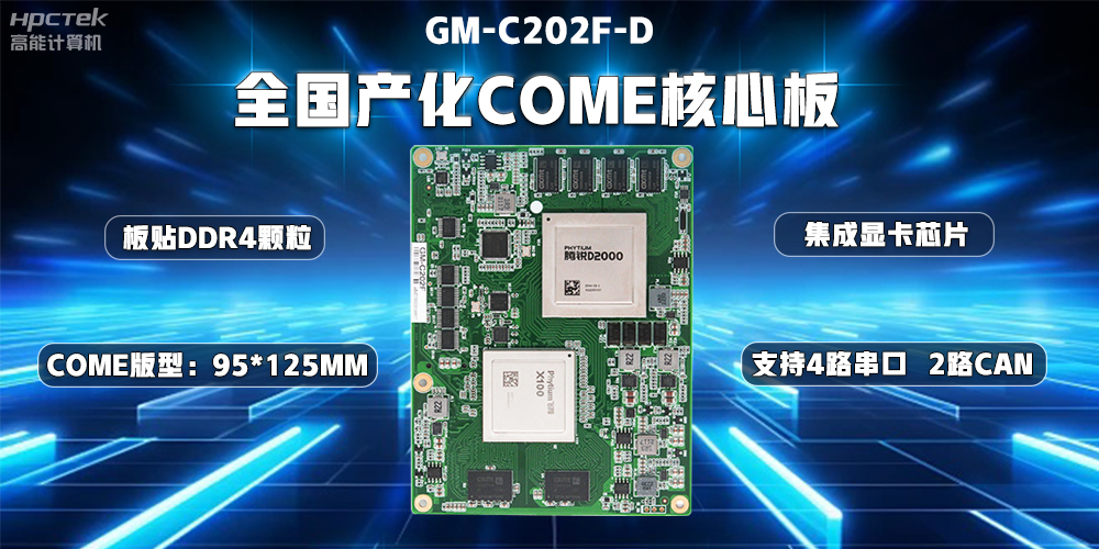 國產(chǎn)替代正當(dāng)時(shí)，高能計(jì)算機(jī)加快推進(jìn)全國產(chǎn)化主板步伐(圖2)