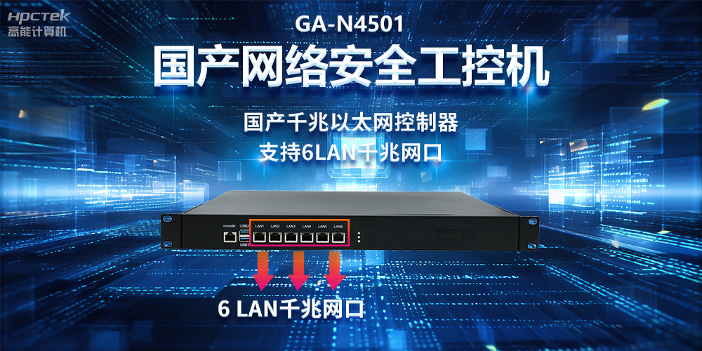 從高性能到可靠防護(hù)，龍芯3A5000工控機(jī)在網(wǎng)絡(luò)安全領(lǐng)域中的應(yīng)用(圖2)