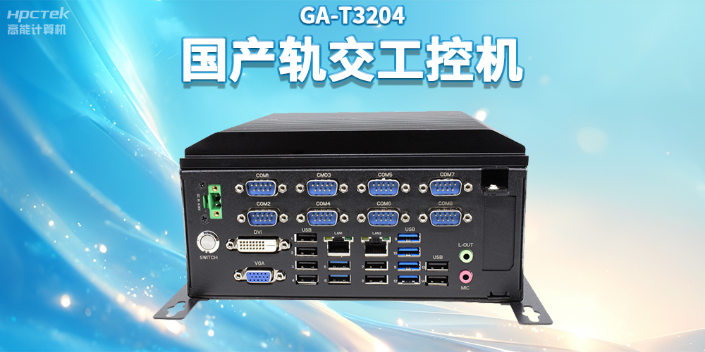 聚焦智慧軌交，高能計算機推出國產(chǎn)軌交工控機賦能軌交自助終端應(yīng)用(圖2)