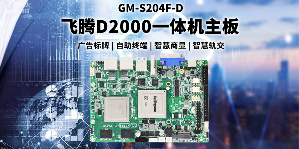 國(guó)產(chǎn)飛騰D2000一體機(jī)主板賦能商顯領(lǐng)域，為智慧顯示增添新動(dòng)能(圖2)