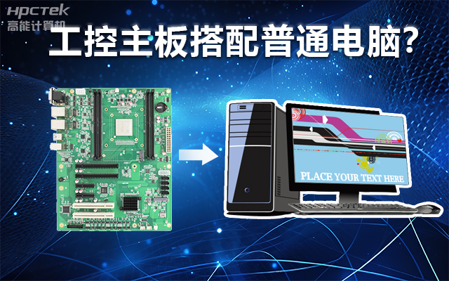 工控主板能當(dāng)電腦用嗎？工控主板與普通主板對比分析(圖1)