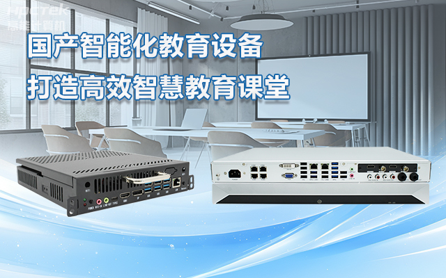 國產(chǎn)OPS電腦與錄播一體機助力教育創(chuàng)新，打造高效智慧教育課堂(圖1)