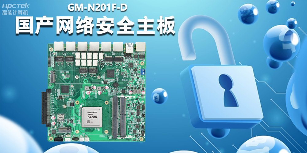 國產(chǎn)網(wǎng)絡(luò)安全主板，為工業(yè)網(wǎng)關(guān)提供強大的硬件支持(圖2)