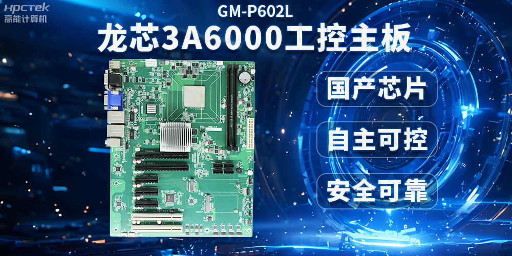 芯片國產化替代，高能計算機攜手龍芯3A6000芯片打造國產化解決方案(圖2)