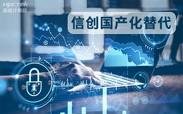 信創(chuàng)國產(chǎn)化替代正當(dāng)時(shí)，國產(chǎn)工控主板打造自主可控的智能制造核心(圖1)