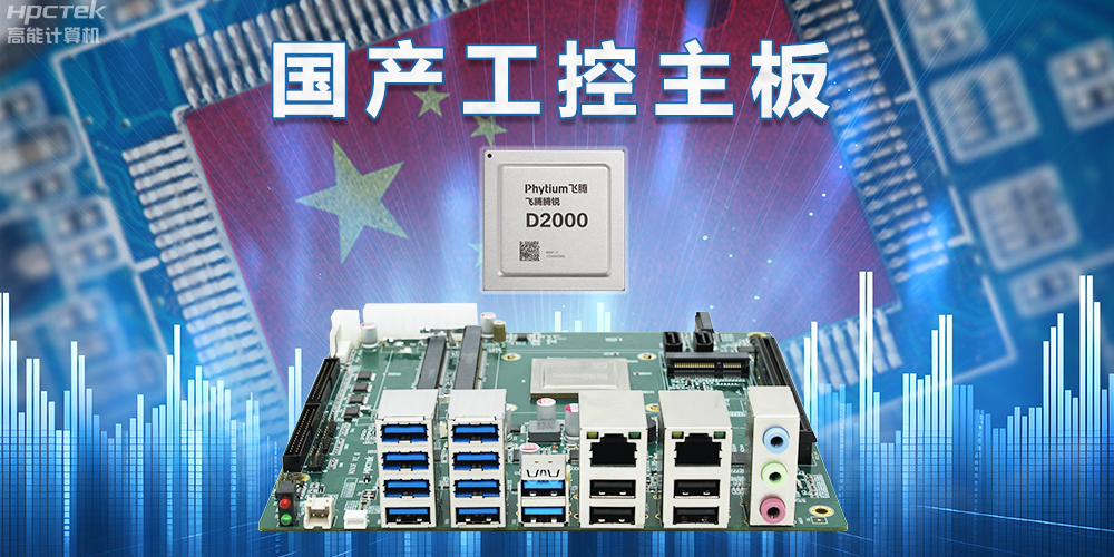 信創(chuàng)國產(chǎn)化替代正當(dāng)時(shí)，國產(chǎn)工控主板打造自主可控的智能制造核心(圖2)