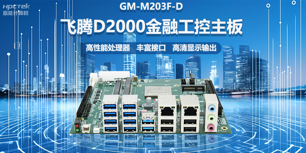 國產(chǎn)金融工控主板，搭載飛騰D2000處理器，助力智能金融終端設備應用(圖2)