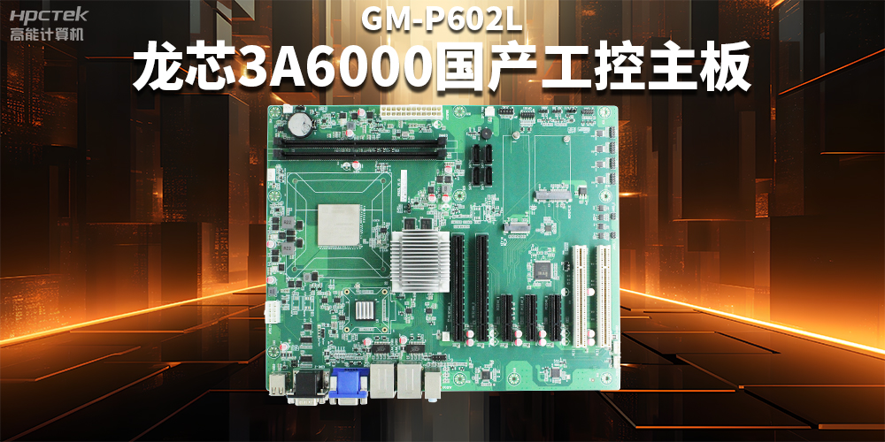 從“芯”出發(fā)，龍芯3A6000國產(chǎn)工控主板加速國產(chǎn)化進(jìn)程(圖2)