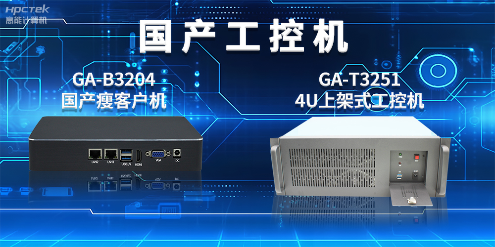 工控機是干什么用的？工控機的用途與介紹(圖2)