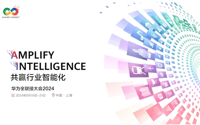 【共贏行業(yè)智能化】高能計算機攜手鯤鵬模組金融工控機，受邀參加華為全聯(lián)接大會2024！