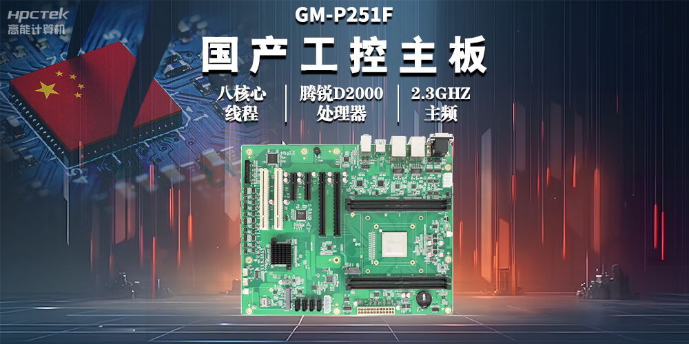 國產工控主板，助力工業(yè)自動化高效穩(wěn)定運行(圖2)