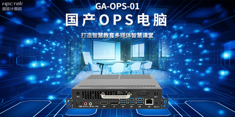 從教室到云端，國產OPS電腦在智慧教學中的多維應用(圖2)