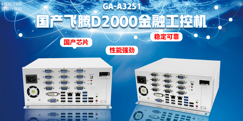 如何選擇國產(chǎn)金融工控機？助力銀行智能柜臺建設(圖2)