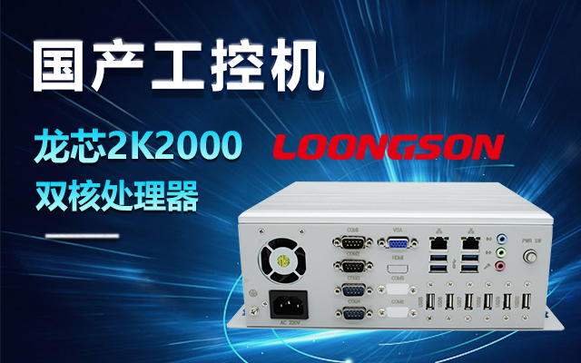 國(guó)產(chǎn)龍芯2K2000工控機(jī)，支持多種高性能、高安全領(lǐng)域應(yīng)用