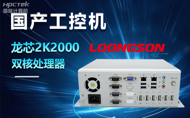 國產(chǎn)龍芯2K2000工控機(jī)，支持多種高性能、高安全領(lǐng)域應(yīng)用(圖1)