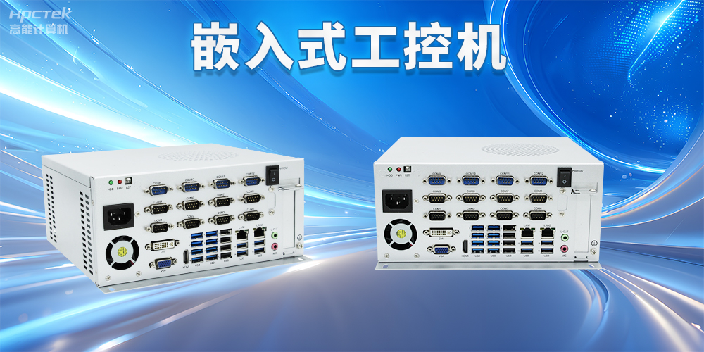 嵌入式工控機如何使用？嵌入式工控機操作方法及注意事項(圖2)