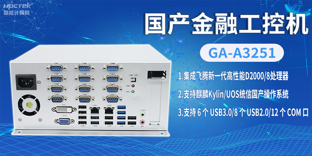 飛騰D2000國(guó)產(chǎn)金融工控機(jī)，助推科技與金融創(chuàng)新發(fā)展(圖2)