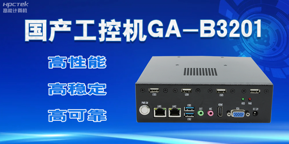 【國產(chǎn)工控機(jī)】實(shí)力與創(chuàng)新的結(jié)合，崛起的科技新力量(圖2)