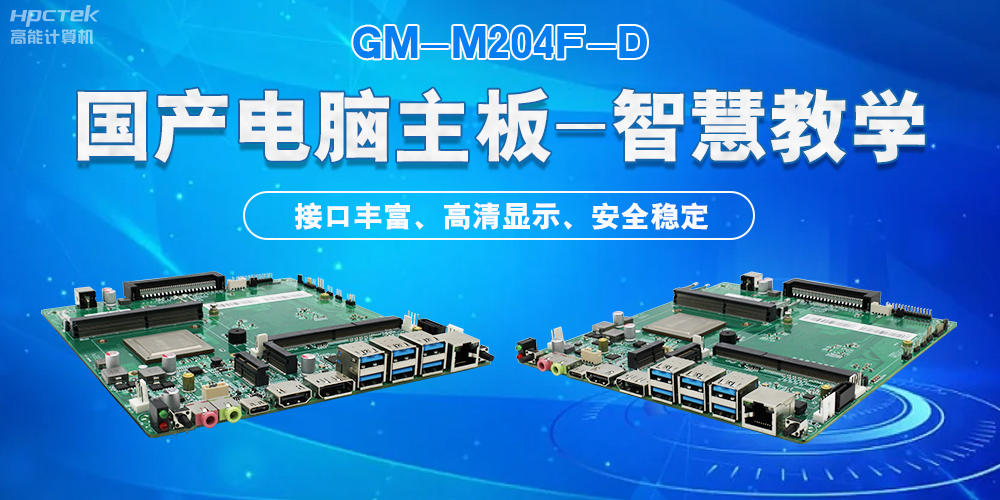 國(guó)產(chǎn)電腦主板，為智慧教學(xué)提供堅(jiān)實(shí)的硬件支持(圖2)