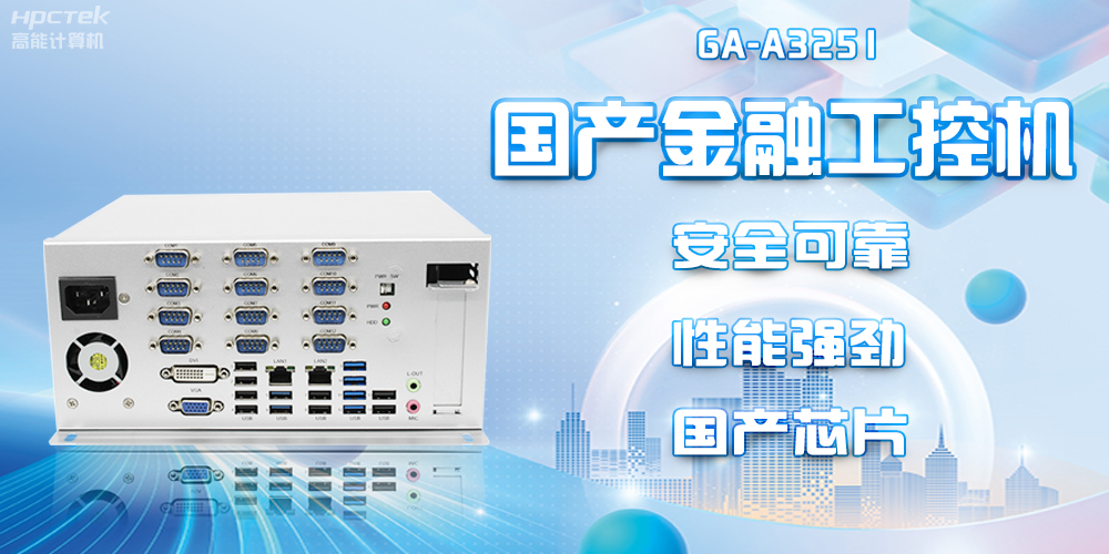 工控賦能金融新發(fā)展：飛騰D2000國產(chǎn)工控機(jī)為金融發(fā)展保駕護(hù)航(圖2)