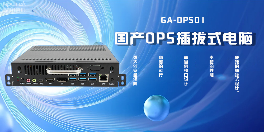 國(guó)產(chǎn)OPS插拔式電腦，為智能教學(xué)注入新活力(圖2)