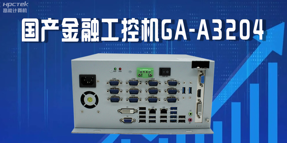 國(guó)產(chǎn)工控機(jī)驅(qū)動(dòng)金融行業(yè)發(fā)光發(fā)大，賦能金融領(lǐng)域的穩(wěn)定與創(chuàng)新(圖2)