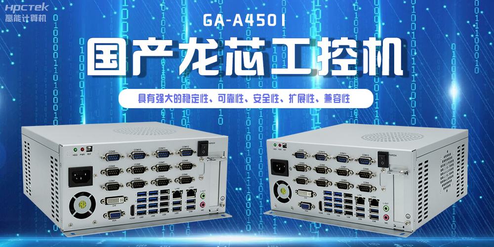 國產(chǎn)龍芯工控機，為智慧銀行服務平臺提供硬件支持(圖2)