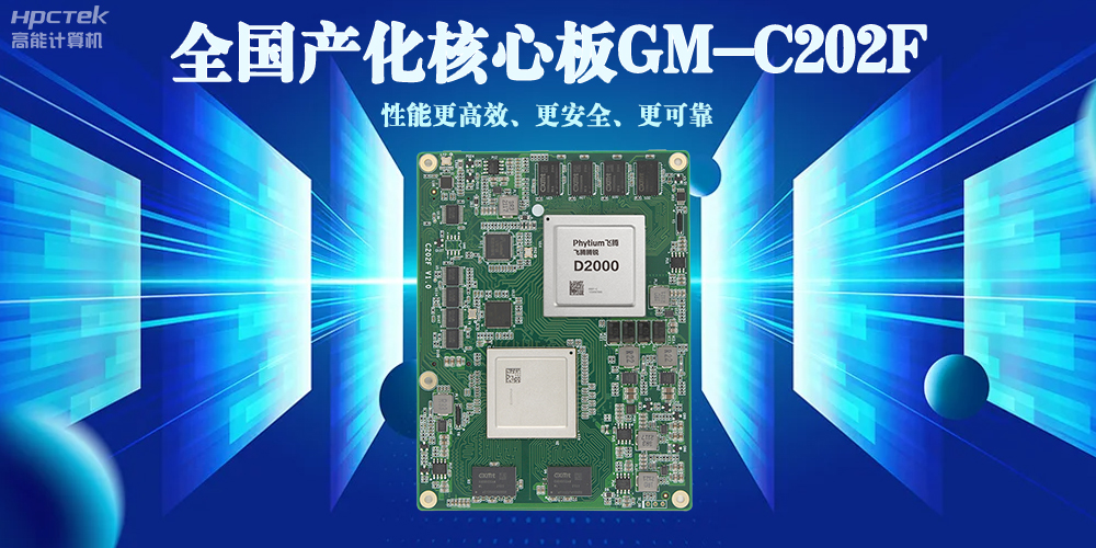 全國產(chǎn)化核心板——性能更高效、使用更安全、更可靠(圖2)