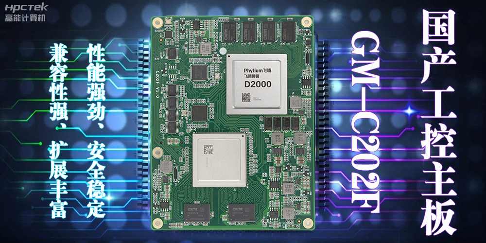 飛騰D2000國產(chǎn)工控主板，在當今局勢下的發(fā)展優(yōu)勢(圖2)