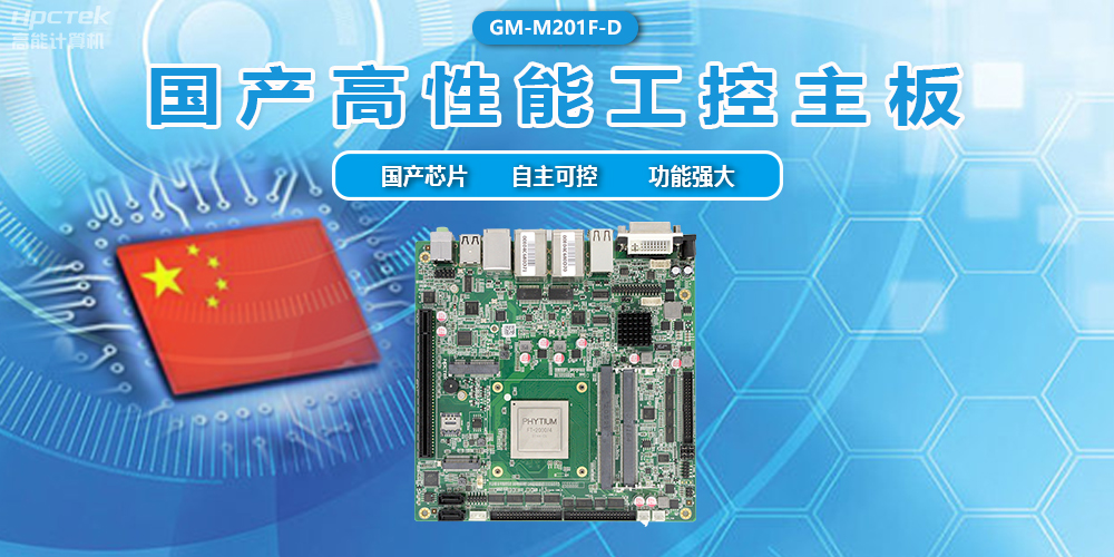 飛騰D2000國產(chǎn)主板，信息化領(lǐng)域的安全衛(wèi)士(圖2)