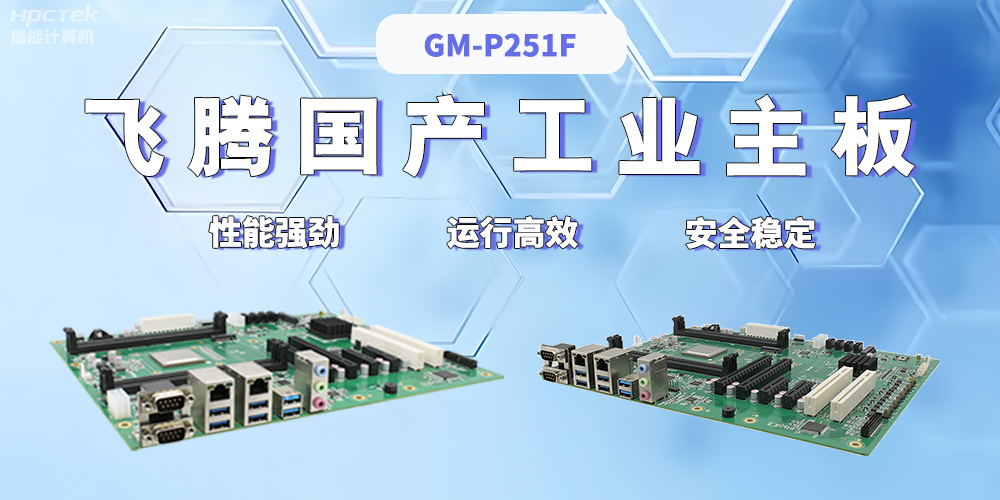 探秘國(guó)產(chǎn)工控主板：工業(yè)自動(dòng)化領(lǐng)域的強(qiáng)大引擎(圖2)