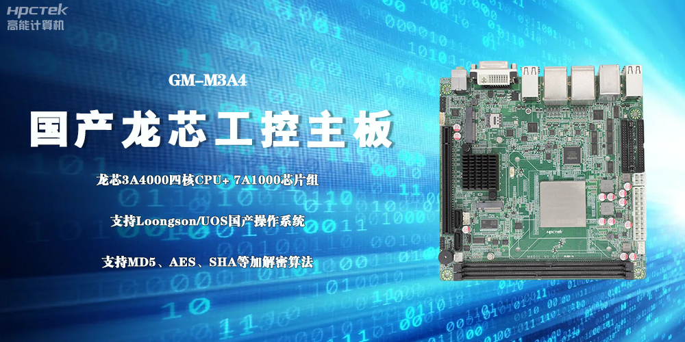 3A4000國產(chǎn)工控主板，成為推動信創(chuàng)事業(yè)發(fā)展的“芯”力量(圖2)