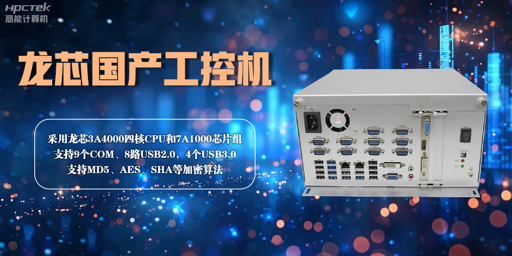 龍芯工控機(jī)——賦能金融創(chuàng)新，守護(hù)信息安全(圖2)