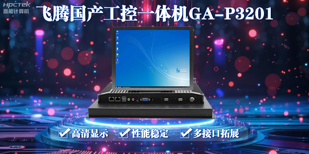 飛騰國產(chǎn)工控一體機能應用到什么場景上面？(圖2)