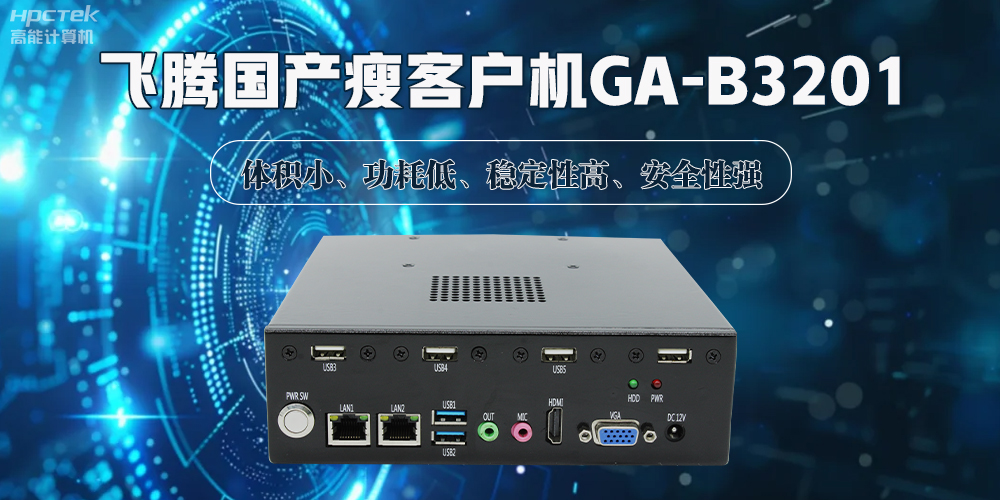 國產(chǎn)瘦客戶機(jī)，解鎖智能化辦公的新時(shí)代(圖2)