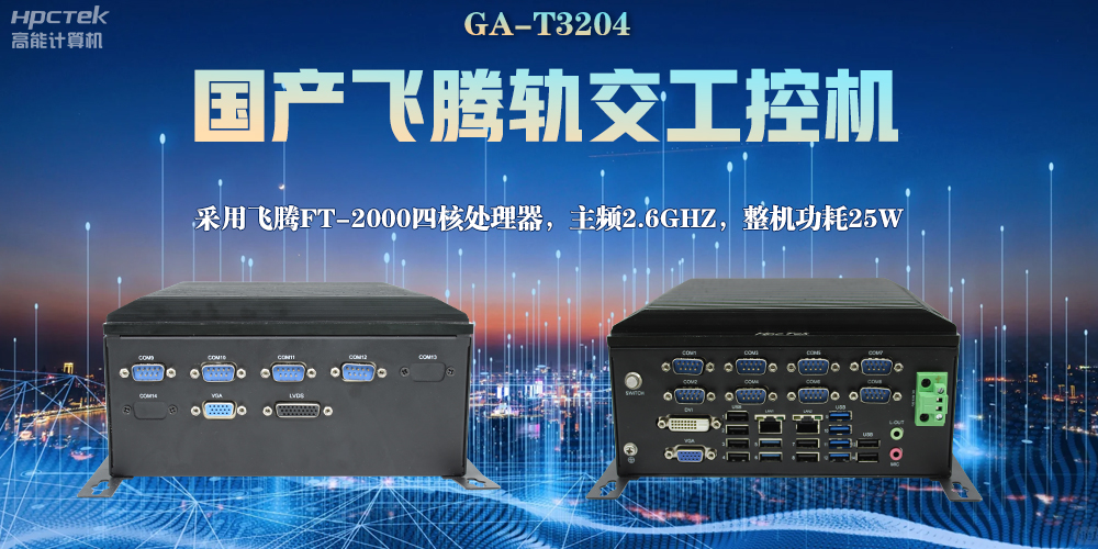 國產(chǎn)工控機，對軌道交通的發(fā)展能起什么作用？(圖2)