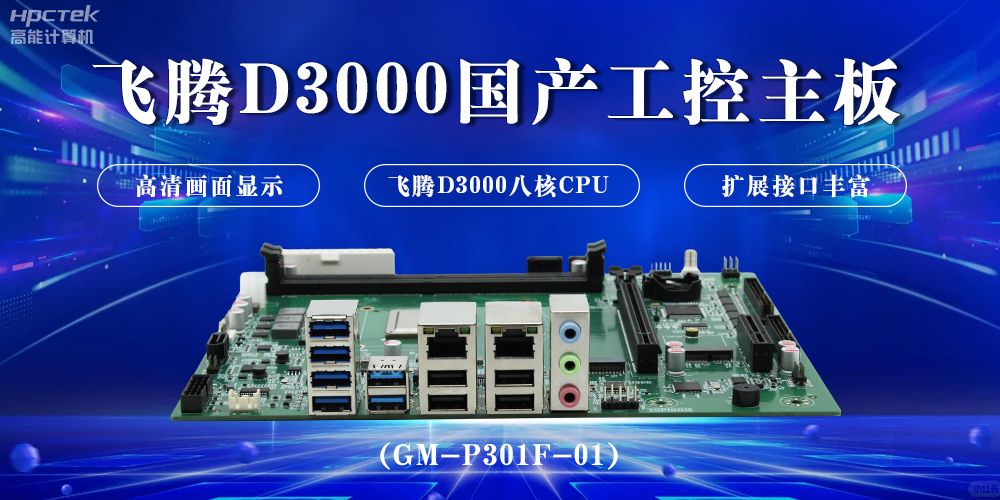 飛騰D3000國產(chǎn)工控主板，開啟科技新時代(圖2)