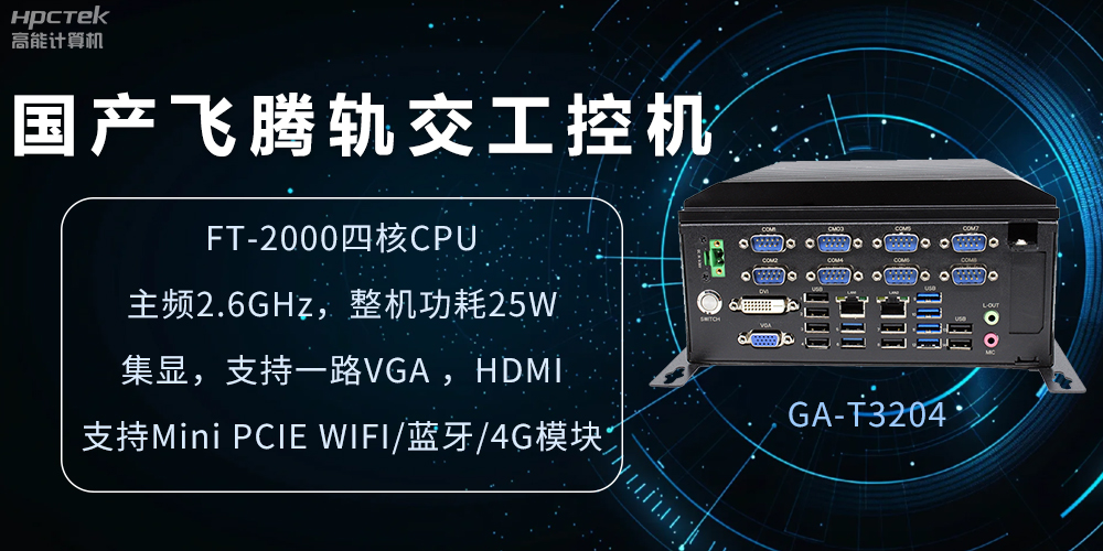 國產(chǎn)軌交工控機，如何提升城市軌道交通效率與安全(圖2)