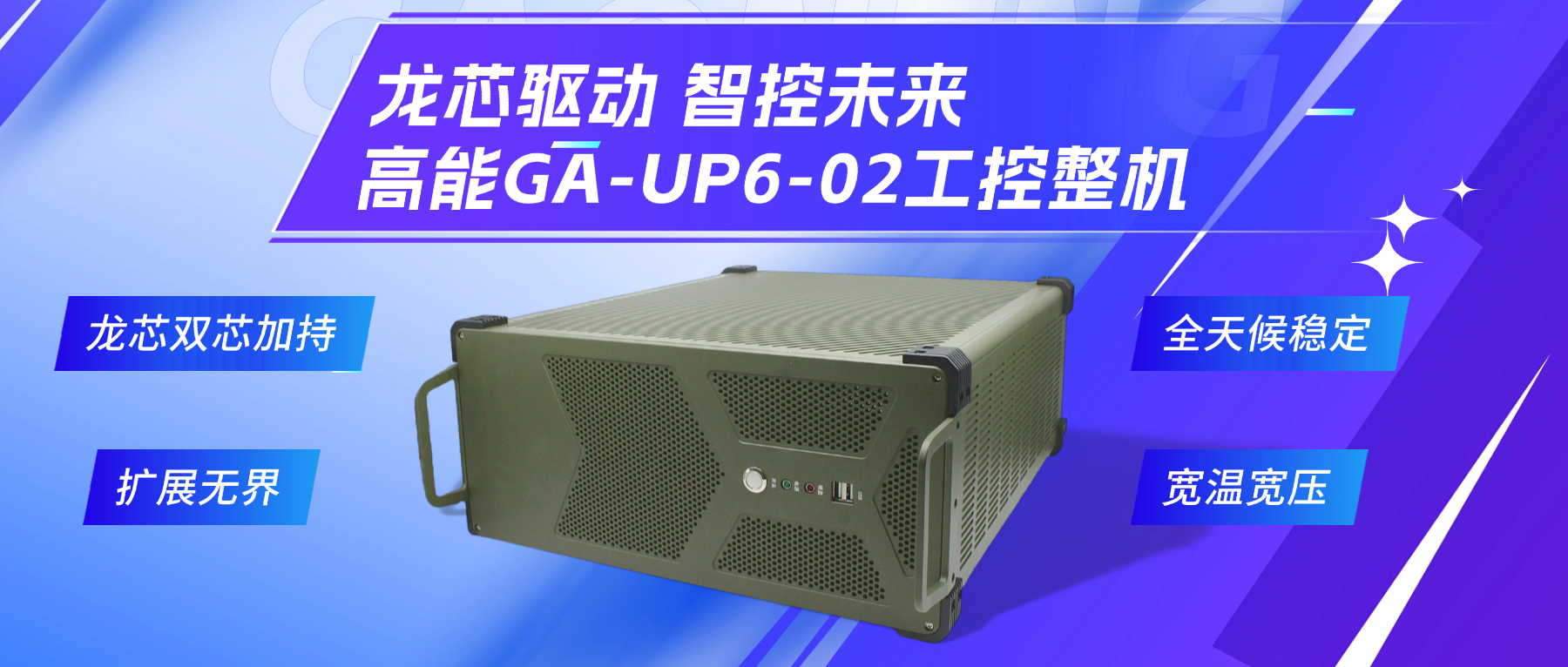 龍芯驅(qū)動(dòng)，智控未來(lái)—高能4U工控整機(jī)，解鎖工業(yè)自動(dòng)化新勢(shì)能(圖2)