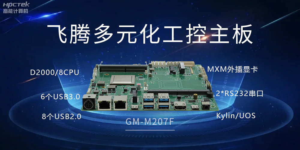 高能多元化國產(chǎn)主板，打造工業(yè)級高性能智慧方案(圖2)