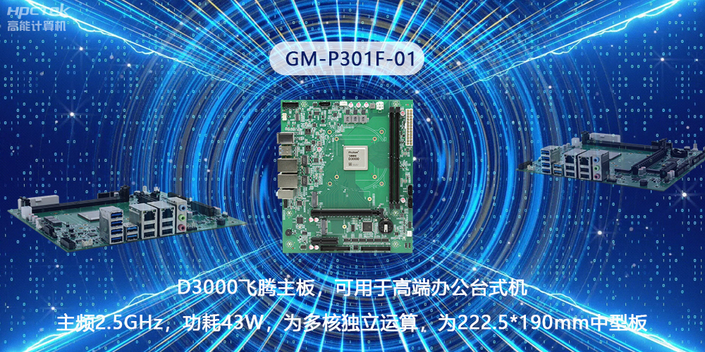 硬核國(guó)產(chǎn)芯片技術(shù)，D3000飛騰主板構(gòu)筑高級(jí)辦公新時(shí)代(圖2)