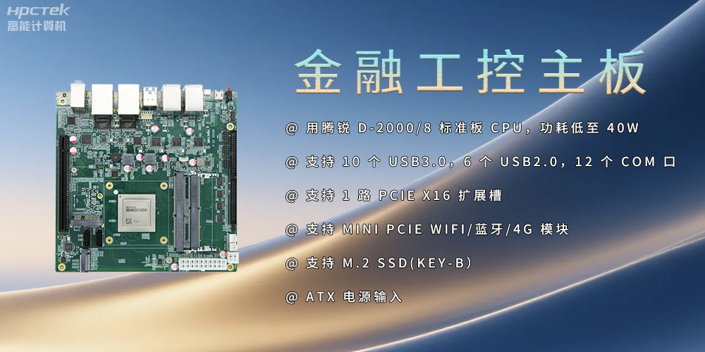 飛騰D2000金融工控主板，點(diǎn)亮經(jīng)濟(jì)高質(zhì)量發(fā)展(圖2)