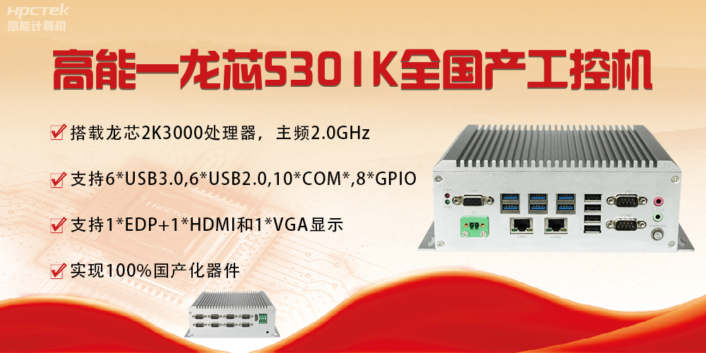 【國(guó)產(chǎn)芯突破】龍芯2K3000震撼上市，高能自研工控機(jī)領(lǐng)跑軌交賽道(圖4)