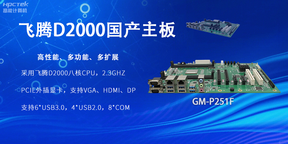 飛騰D2000國(guó)產(chǎn)主板，工業(yè)科技上發(fā)展的堅(jiān)實(shí)力量(圖2)