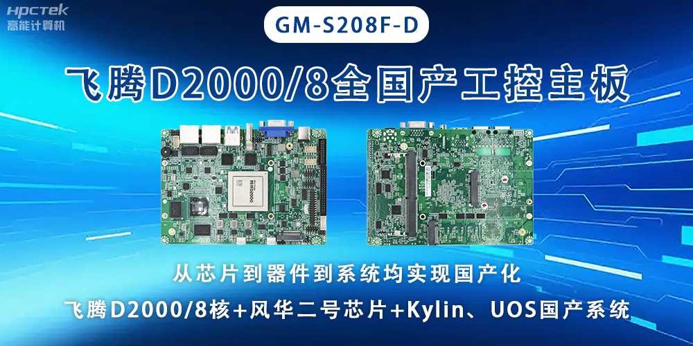 全國芯，飛騰主板能應(yīng)用于全型行業(yè)上(圖2)