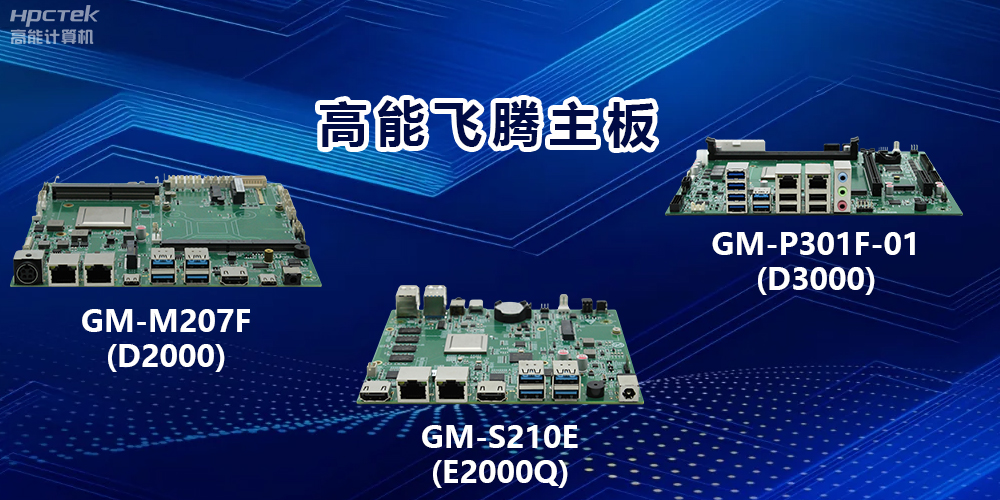 高能飛騰主板：以強(qiáng)大算力，驅(qū)動(dòng)工業(yè)物聯(lián)網(wǎng)發(fā)展(圖2)